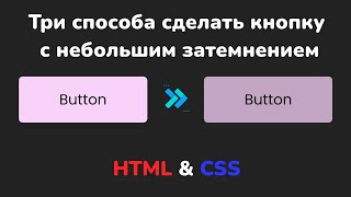 Три способа сделать кнопку с небольшим затемнением при наведении используя HTML & CSS hover effect