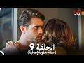 أبناء الإخوة الحلقة 9 النسخة المطولة Arabic Dubbed 