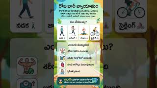 #trending #viral రోజువారీ వ్యాయామం ఎందుకు ముఖ్యం? | Daily Exercise Benefits in Telugu