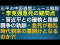 石平の中国週刊ニュース解説・10月28日特集