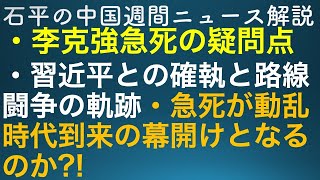 石平の中国週刊ニュース解説・１０月２８日特集