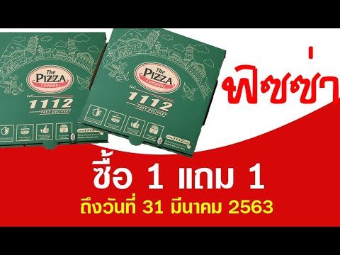 พิซซ่า ซื้อ 1 แถม 1  Update 2022  โปรโมชั่น พิซซ่า1112 โปรโมชั่นล่าสุด pizza company โปร พิซซ่า 1 แถม 1 2563 ล่าสุด โปรอาหารเดลิเวอรี่