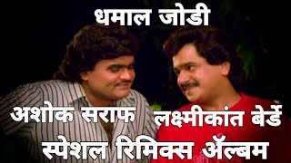 Hridayi vasant fultana remix|Ashok Saraf & Laxmikant Berde special remix|old is gold remix