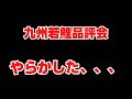 【速報】九州若鯉品評会の個人結果発表/やらかした、、、