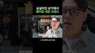 공실이던 상가에서 웨이팅 세운 브랜드