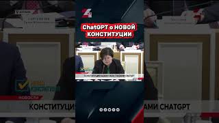 Как Искусственный Интеллект Оценивает Новую Конституцию