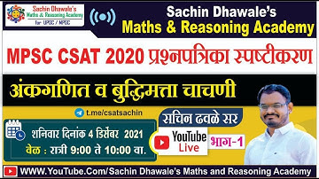 #MPSC #CSAT 2020 प्रश्नपत्रिका स्पष्टीकरण  l अंकगणित आणि बुद्धिमत्ता चाचणी  l Sachin Dhawale Sir