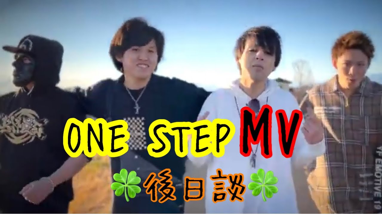 ONE STEP MV後日談 - YouTube