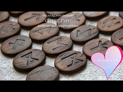 СОВЕТ РУН. РУНИЧЕСКАЯ ДИАГНОСТИКА