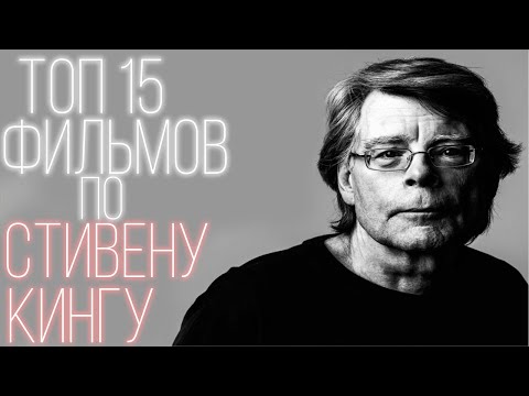 Видео: ТОП 15 ФИЛЬМОВ ПО СТИВЕНУ КИНГУ!