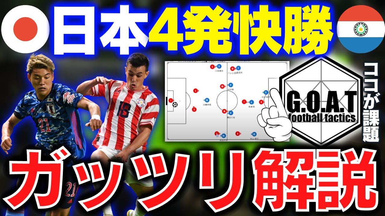 評価と課題 日本vsパラグアイの試合総括 サッカー日本代表 浅野拓磨 鎌田大地 三笘薫 田中碧 Goat切り抜き サッカー動画max