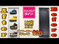 【スニーカーラック】ダイソー100均DIYで作ってみた。SNEAKER DISPLAY