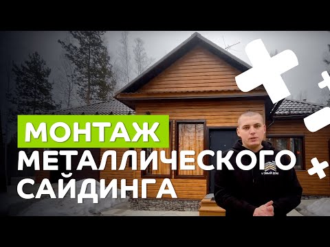 Как обшить дом металлическим сайдингом под брус? Какие особенности есть у металлосайдинга?