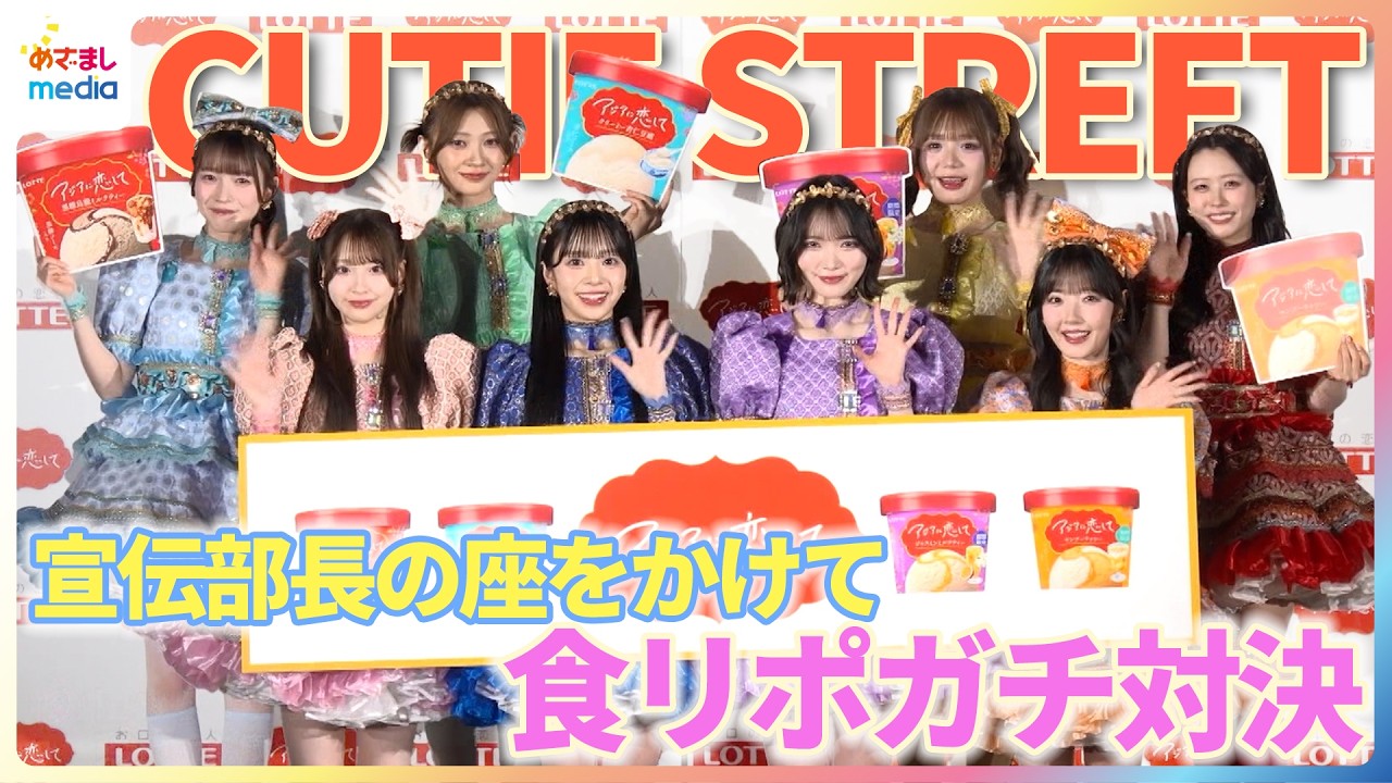 CUTIE STREETが宣伝部長の座をかけて食リポ対決！川本笑瑠＆佐野愛花