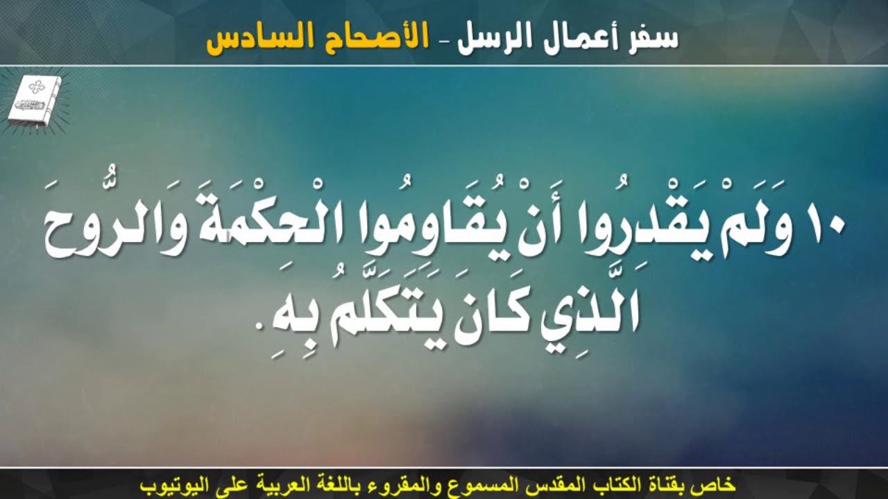 سفر اعمال الرسل _ الاصحاح السادس _ مسموع ومقروء باللغة العربية