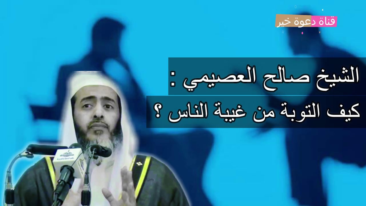 كيف التوبة من غيبة الناس؟ للشيخ صالح العصيمي