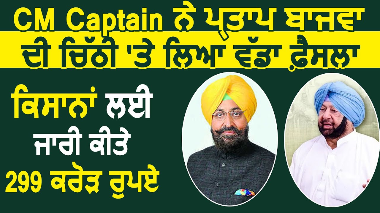 CM Captain का MP Pratap Bajwa की चिट्ठी पर बड़ा फैसला, Sugarcane Farmers के लिए जारी किए 299 Crore