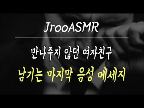만나주지 않던 여자친구 남기는 마지막 음성 메세지 남자ASMR