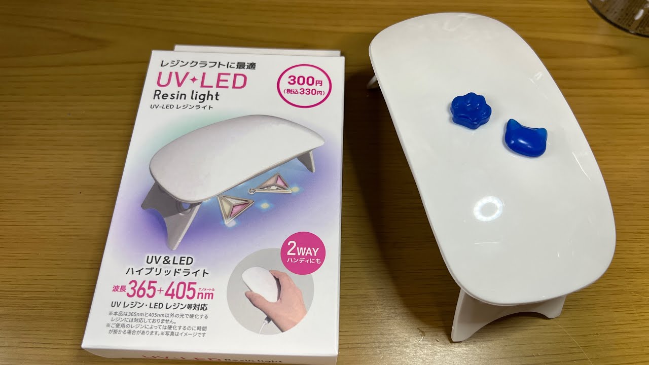 300円だけど、使えるなら安い！！ ダイソーショッピング UV・LED Resin lite UV レジンライト 使い物になるの？ 実験と他