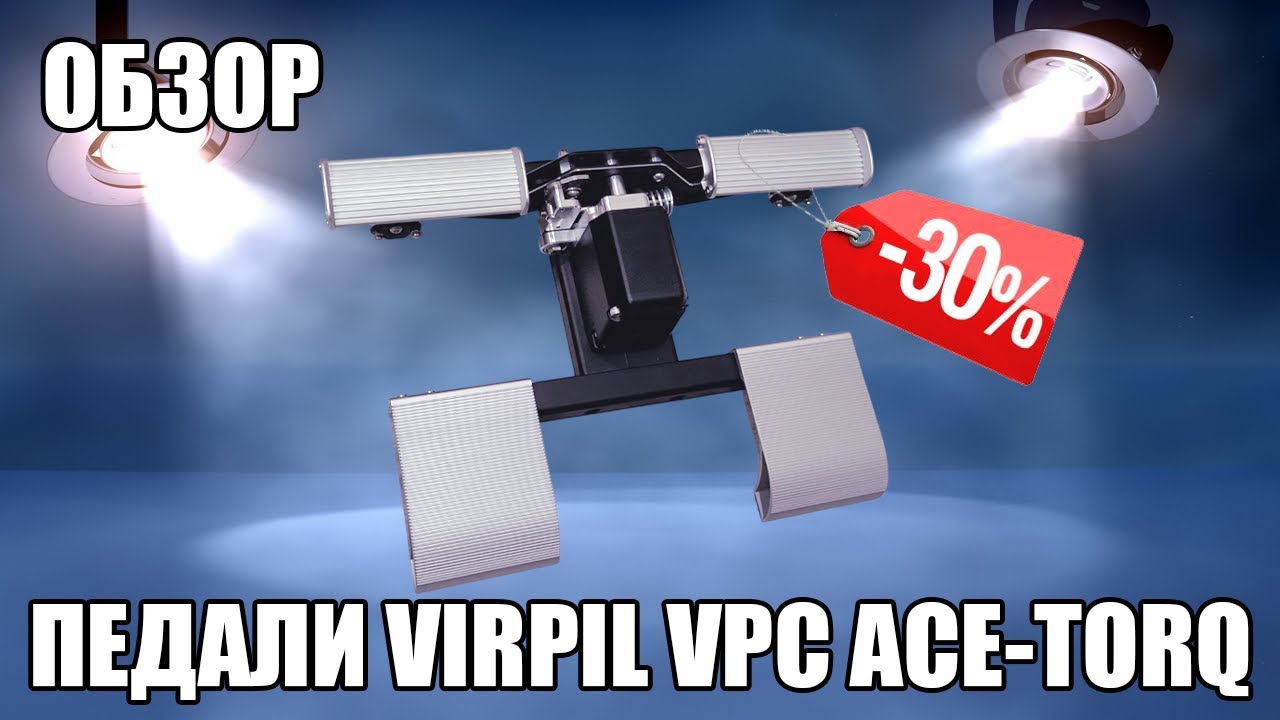 VIRPIL VPC ACE-Torq | Обзор на педали-топтуны и их преимущества