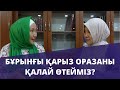 2-3 жылдық қарыз оразаларды қалай өтейміз? // Марфуға ШАПИЯН