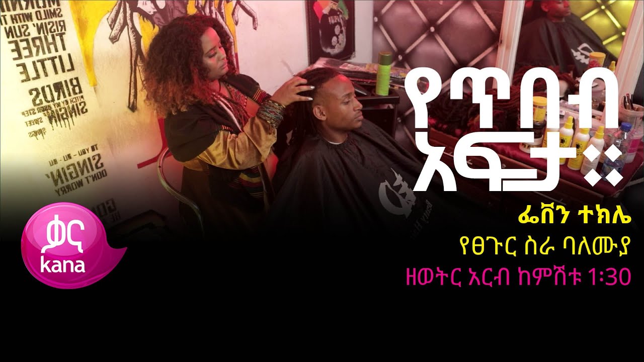 የፀጉር ስራ ባለሙያ ፌቨን ተክሌ |የጥበብ አፍታ