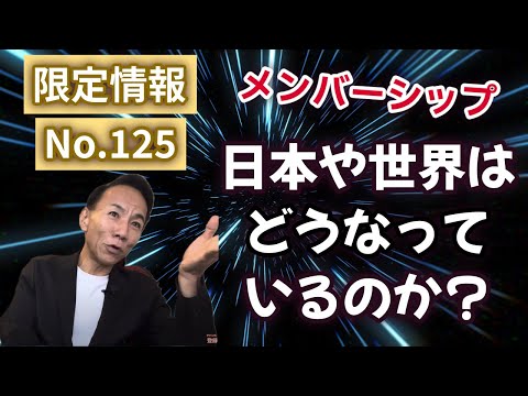 [Member Exclusive #125] What Is Really Happening in Japan and the World? #GreatReset #EconomyAndF...