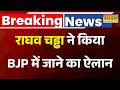 Breaking News: AAP में बहुत बड़ी बगावत... राघव चड्ढा समेत 3 सांसद BJP में शामिल | Arvind Kejriwal