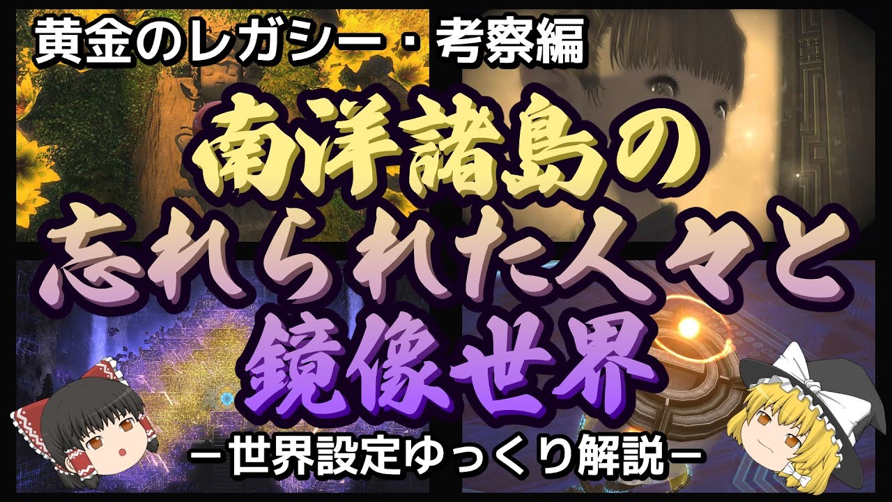 【FF14ゆっくり解説】南洋諸島の忘れられた人々と鏡像世界【黄金のレガシー・考察編】