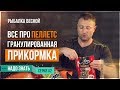 Все про Пеллетс (Гранулированная прикормка) / Рыбалка весной (Серия 2)