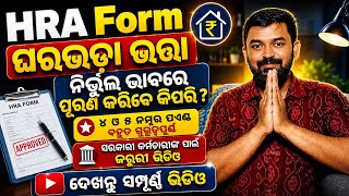 HRA Form Purana karibe kipari How to fill up HRA Form