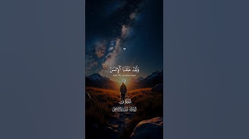 يعلم خفاياك 🤍😴 |#قرآن #تلاوة_خاشعة #اسلام_صبحي #راحة_نفسية #اكسبلور #تابعوني #لايك