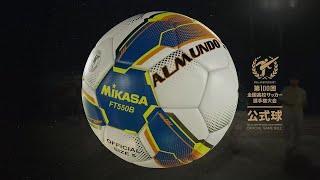 ALMUNDO　第100回全国高校サッカー選手権篇