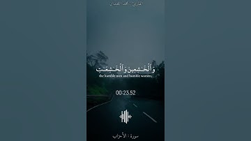 ﴿إِنَّ الْمُسْلِمِينَ وَالْمُسْلِمَاتِ﴾|من|#سورة_الأحزاب |#محمد_اللحيدان .