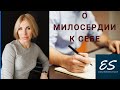 О милосердии к себе