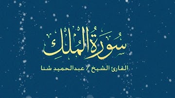 surat al mulk سورة الملك بمقام الكرد عبد الحميد شنا