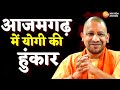 Azamgarh News LIVE Updates: आजमगढ़ में योगी की हुंकार  CM Yogi | Samajwadi Party | Latest Hindi News