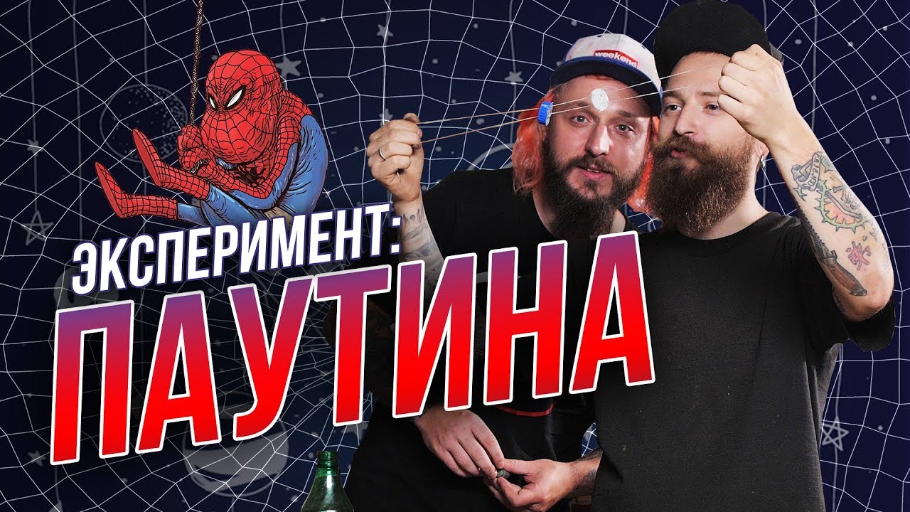 МЫ ИЗ 90х - ПАУТИНА ЧЕЛОВЕКА-ПАУКА - САМОДЕЛЬНЫЕ ИГРУШКИ