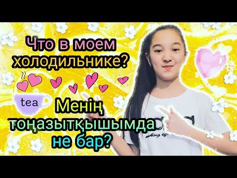 Бейне: Тоңазытқышым неге иіс шығарады?