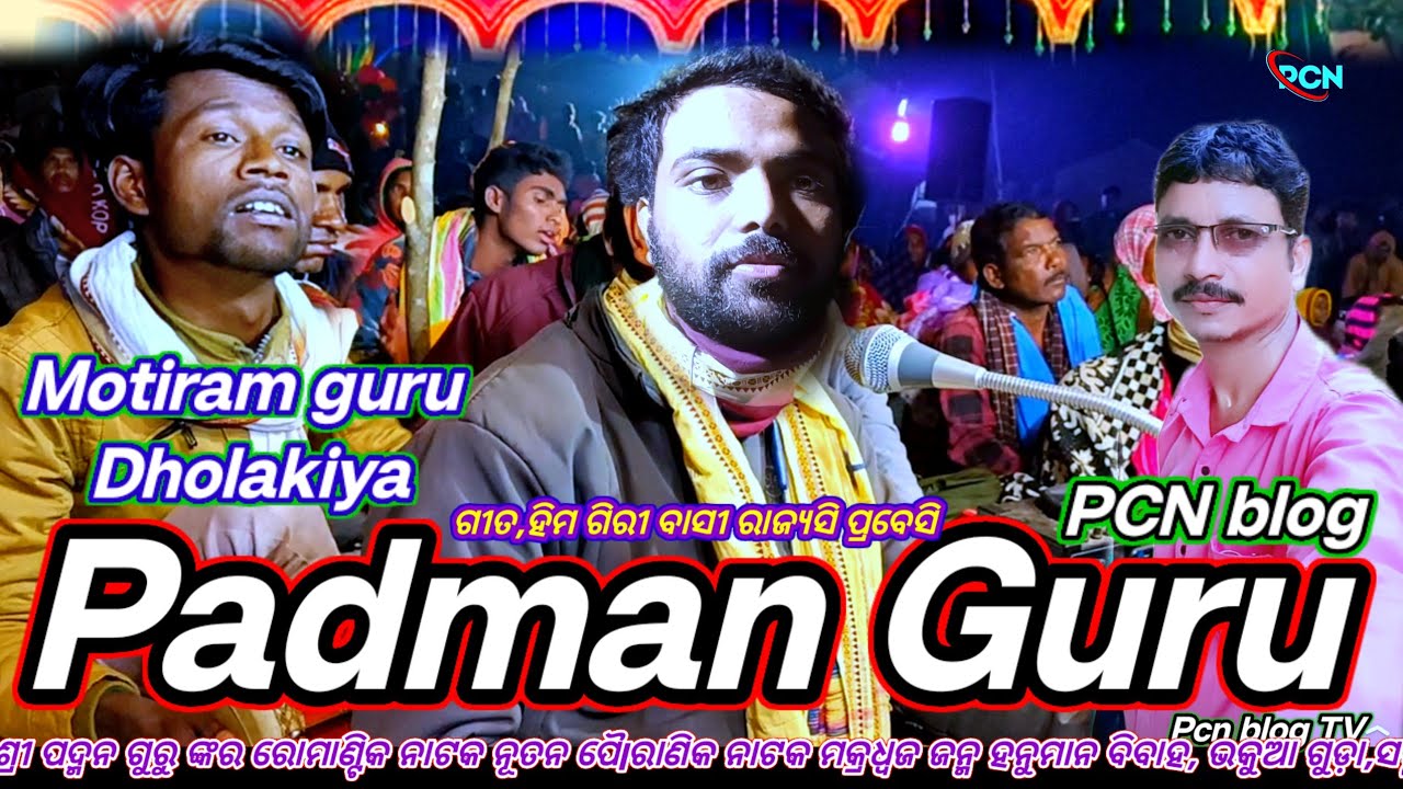 Padman Guru Geet,himagiri Bassi ପଦ୍ମନ ଗୁରୁ ନାଟକ ମକ୍ରଧ୍ଵଜ ଜନ୍ମ ହନୁମାନ ବିବାହ Motiram Guru  #pcn_blog