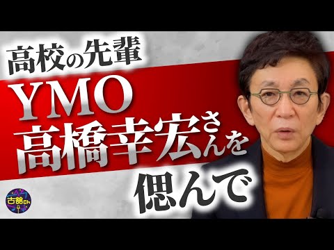 あの時、断らなければ・・・立教高校自慢の先輩・高橋幸宏さんとの思い出。かっこ良すぎる幸宏さんの生き様