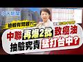 【張雅婷報新聞】中聯再爆出"2批"致癌油 抽驗究責"猛打台中"?｜ 中央罵盧.蔣"搶快公布"搞政治 蔣萬安嗆:蓋牌就是蓋牌 20260716精華版  @中天電視CtiTv