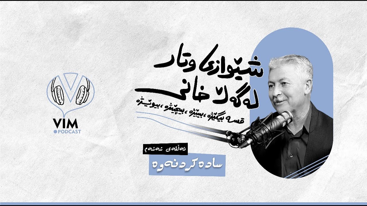 شێوازی وتار، لەگەڵ خانی | ئەڵقەی شەشەم (سادەکردنەوە) [CC]