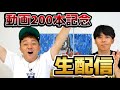 【生配信】ありがとう動画２００本記念！２００コメント読むぞＳＰ