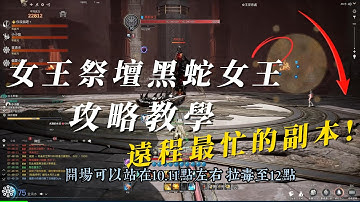 【水滴】劍靈NEO 女王祭壇黑蛇女王功略教學 最忙最需要遠程的副本!