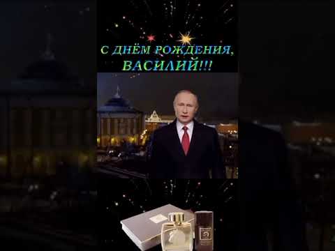 Поздравление от Путина В. В. с днём рождения Василий #пожелания #поздравление #сднемрождения