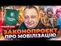 ⚡️ПЕРШІ ДЕТАЛІ ПРИЙНЯТОГО ЗАКОНУ ПРО МОБІЛІЗАЦІЮ! Що вже відомо? ЯГУН | Новини.LIVE