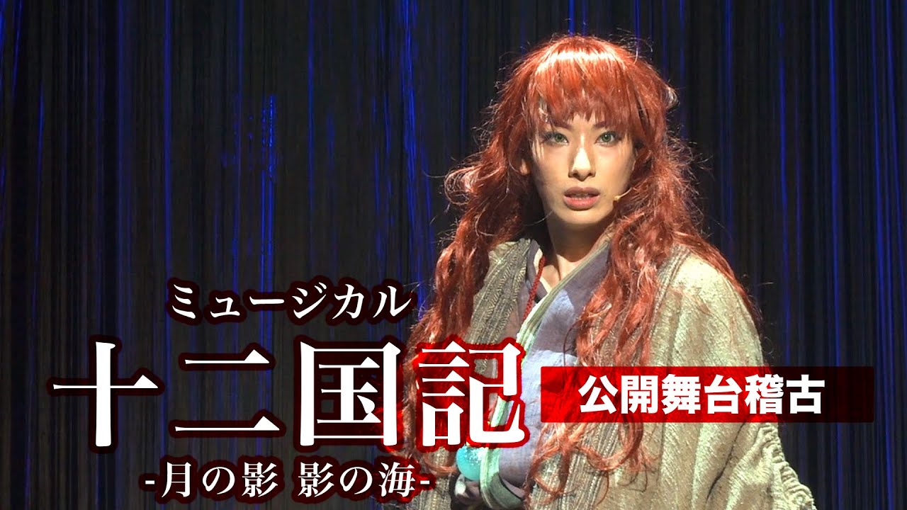 柚香光、加藤梨里香らが熱演　壮大なミュージカル『十二国記 ‐月の影 影の海‐』12月9日に日生劇場で開幕