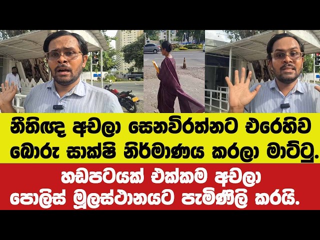 නීතිඥ අචලාට එරෙහිව බොරු සාක්ෂි නිර්මාණය කරලා මාට්ටු.හඩපටයක් එක්කම  පොලිස් මූලස්ථානයට පැමිණිලි කරයි.