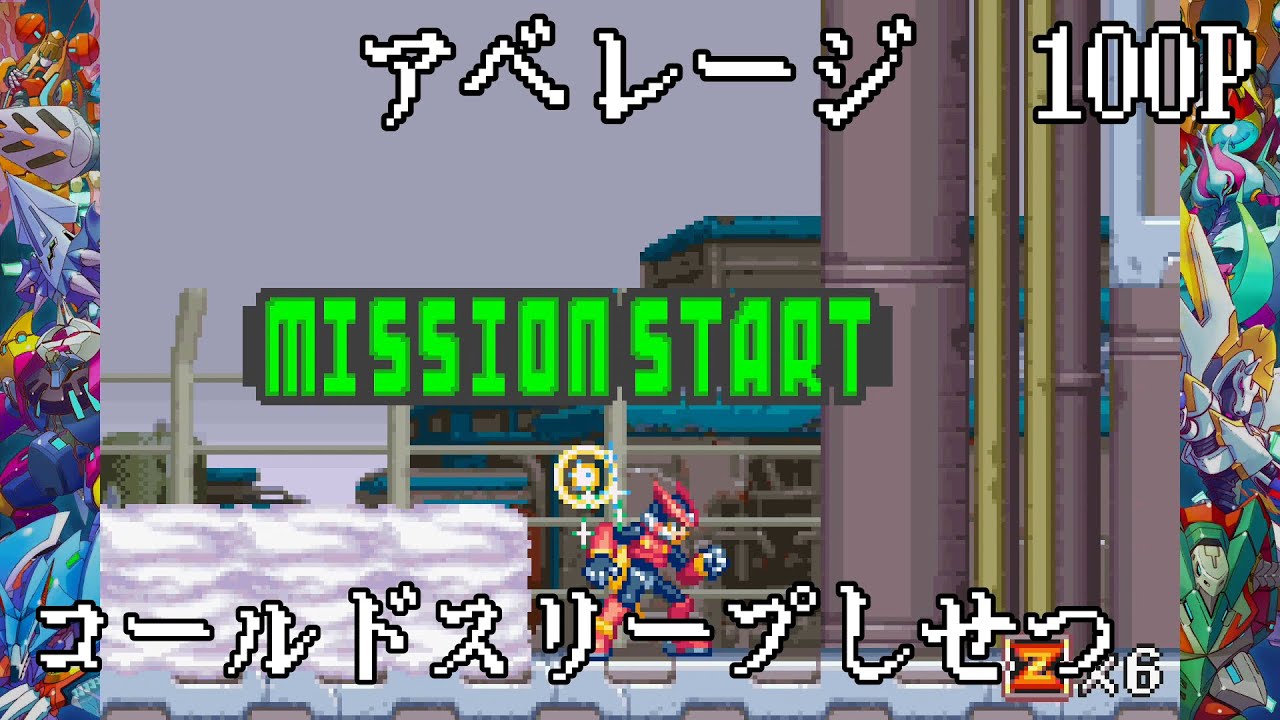 【ロックマンゼロ4】アベ100［コールドスリープしせつ］